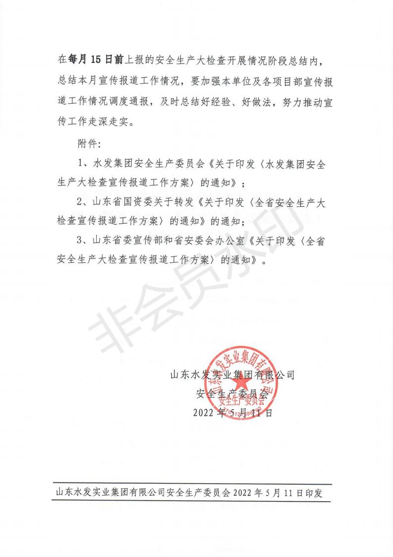 实业安字33号《水发集团安全大检查宣传报道工作方案的通知》_01.jpg