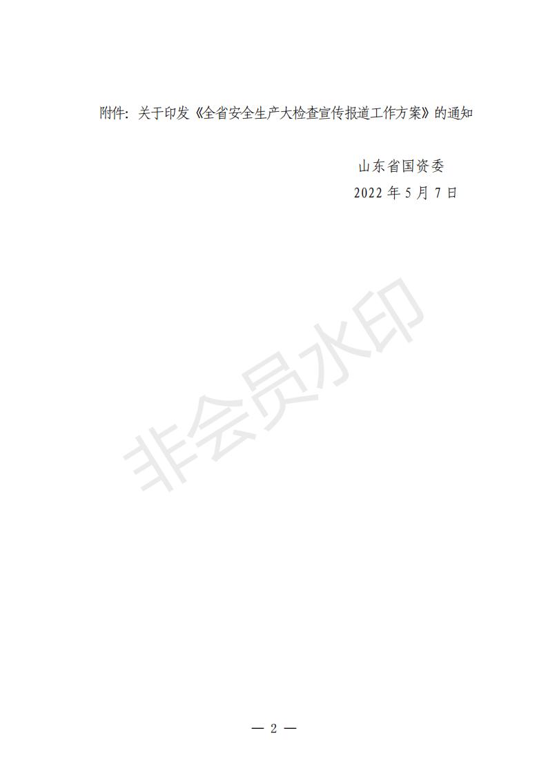 附件1：山东省国资委关于转发《关于印发〈全省安全生产大检查宣传报道工作方案〉的通知》的通知_01.jpg