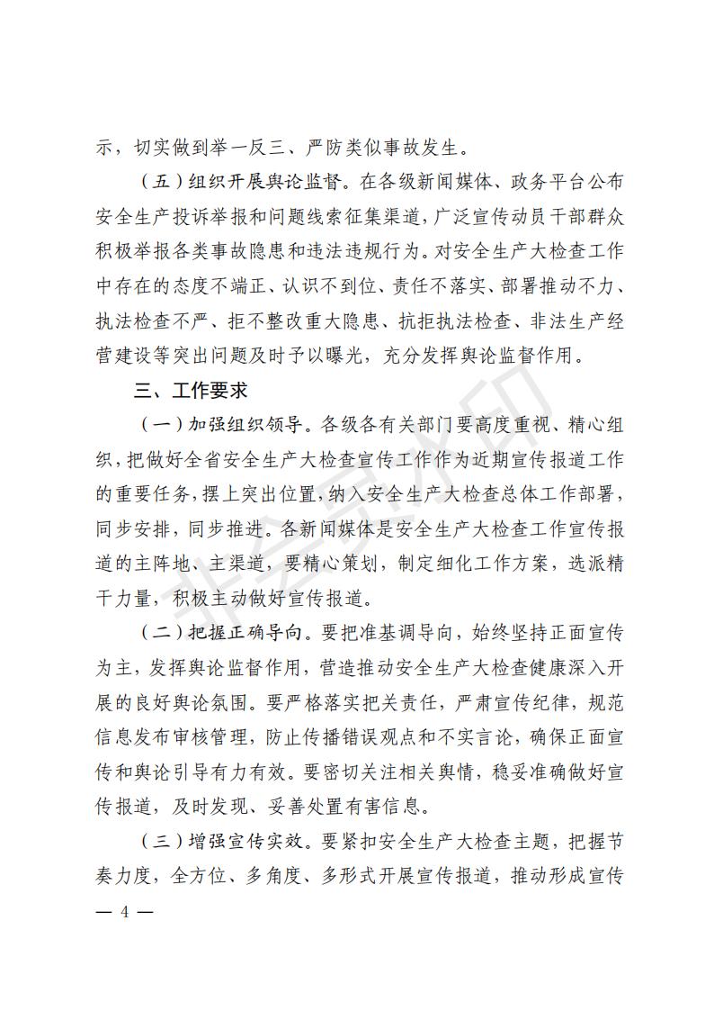 附件2：关于印发《全省安全生产大检查宣传报道工作方案》的通知_03.jpg