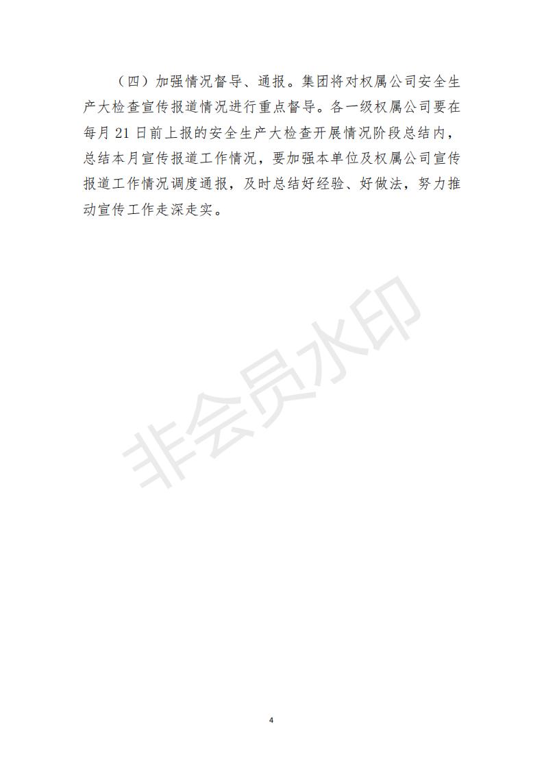 附件3：水发集团-安全生产大检查宣传报道工作方案_03.jpg
