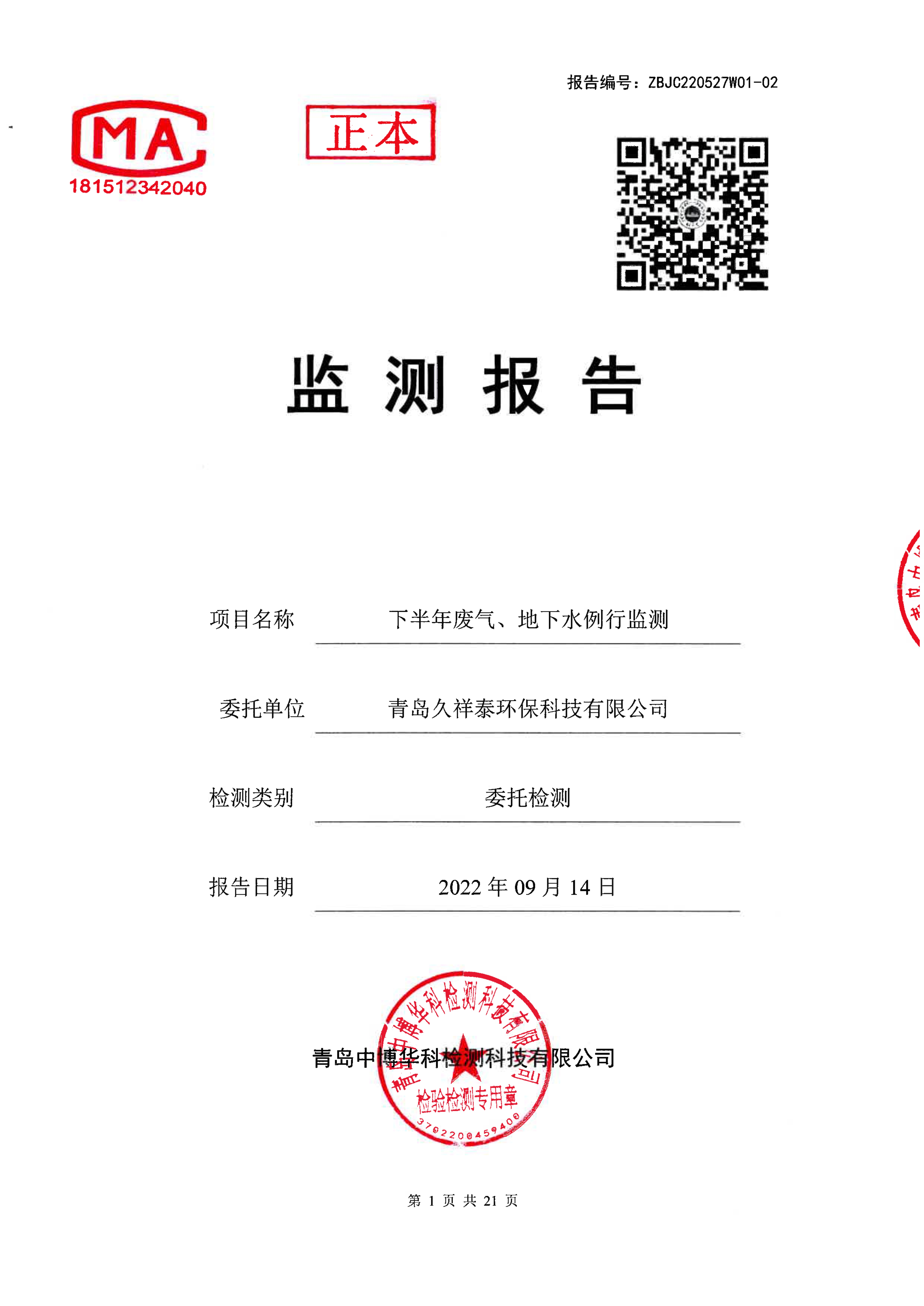 久祥泰下半年废气地下水_1.jpg